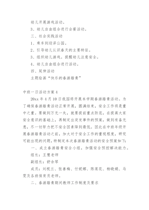 中班一日活动方案_1.docx