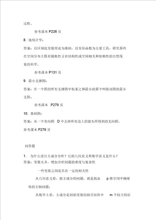 计量地理学题库