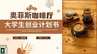 咖啡色大学生咖啡馆创业计划书融资PPT模板
