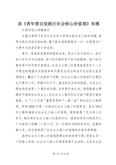 读《青年要自觉践行社会核心价值观》有感.docx