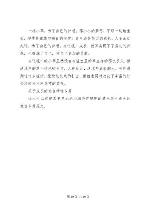 关于成长的发言多篇.docx