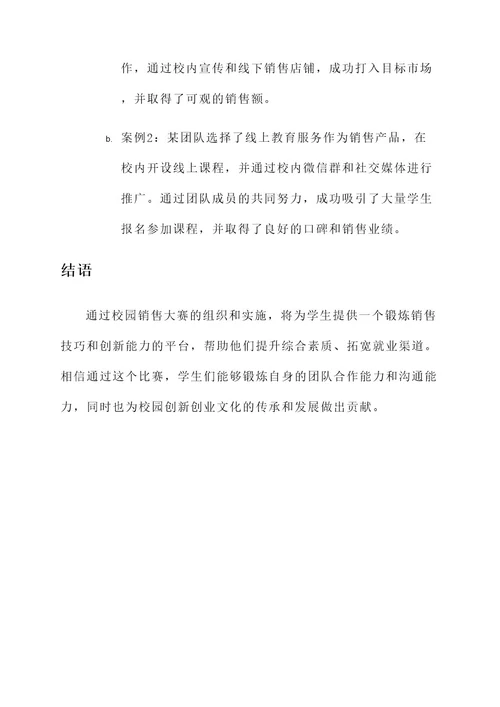 参加校园销售大赛方案