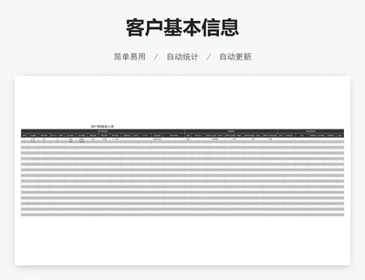 客户基本信息