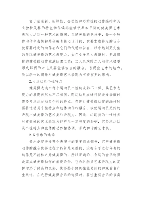 健美操艺术表现力的影响因素与培养策略论文.docx