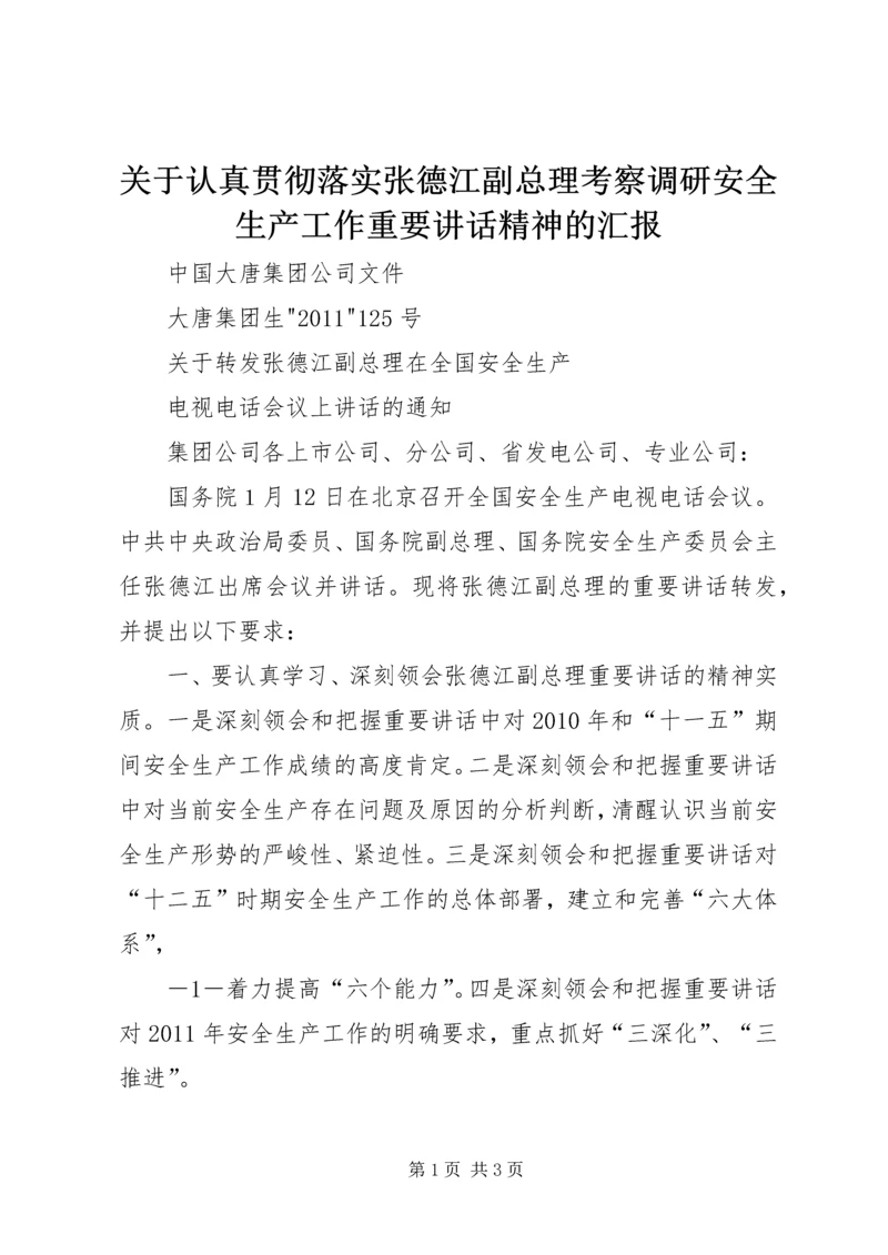 关于认真贯彻落实张德江副总理考察调研安全生产工作重要讲话精神的汇报 (4).docx