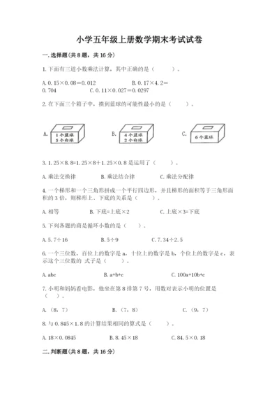 小学五年级上册数学期末考试试卷及完整答案【有一套】.docx