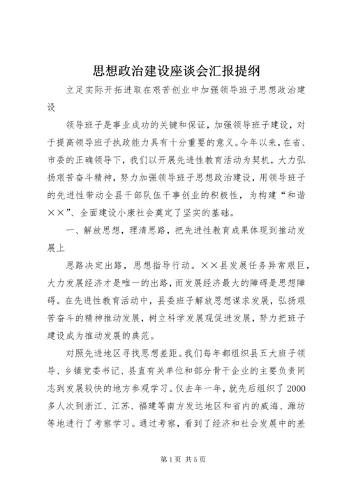 思想政治建设座谈会汇报提纲.docx