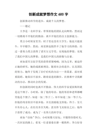 创新成就梦想作文600字.docx