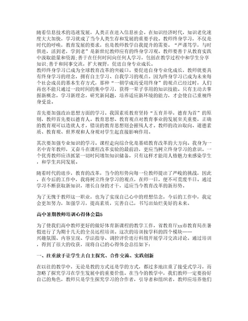 高中暑期教师培训心得体会篇