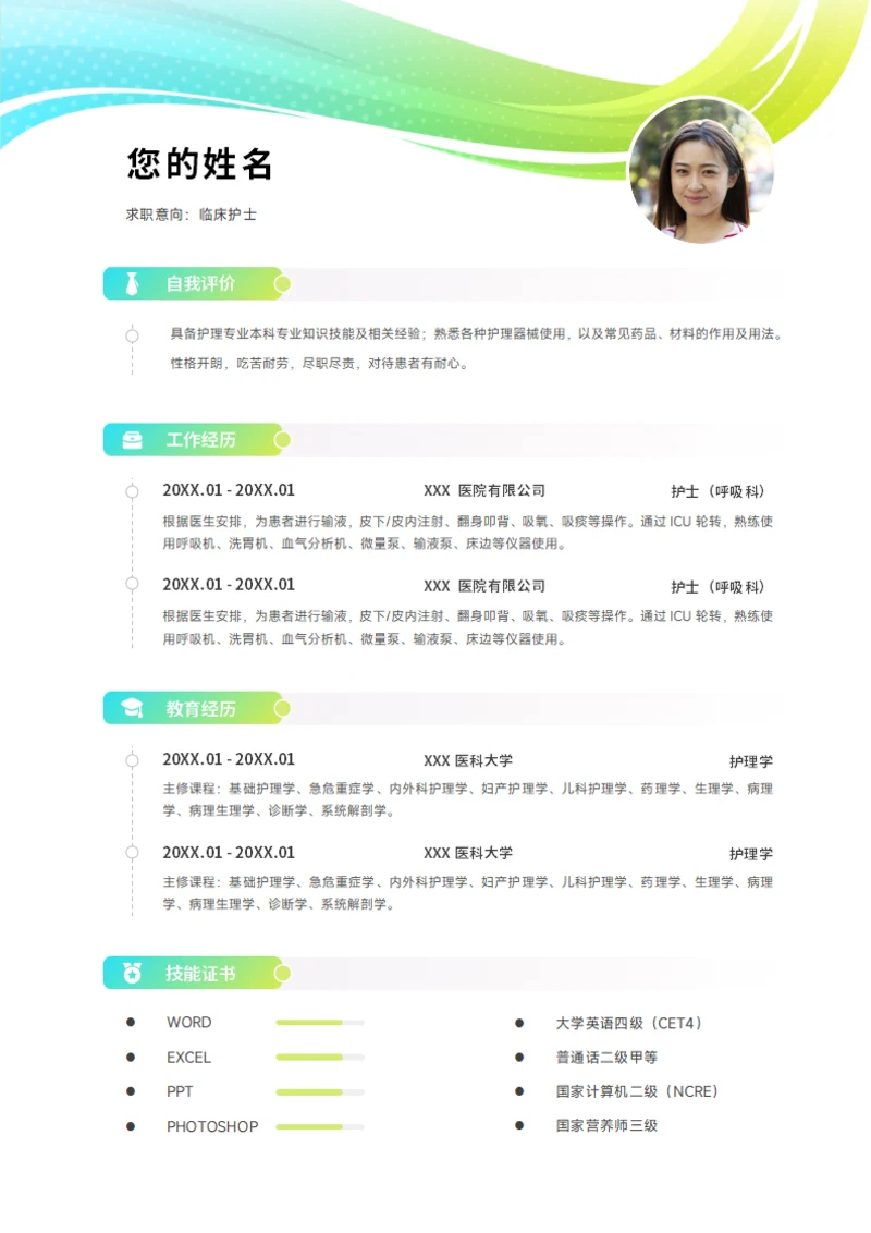 护士简历
