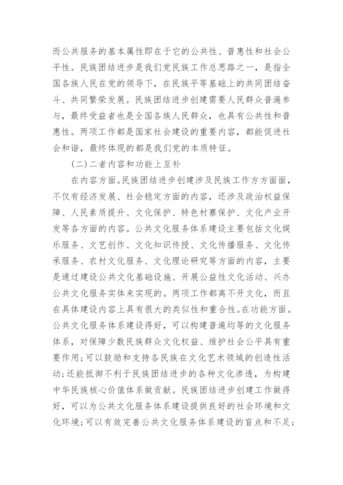 民族团结创建与公共文化服务发展研究的论文.docx