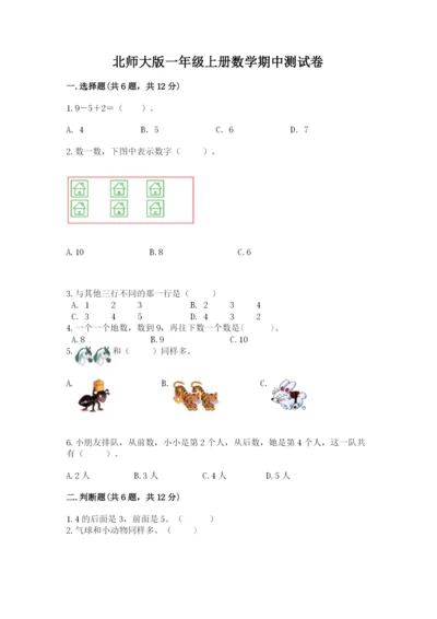 北师大版一年级上册数学期中测试卷含完整答案【名师系列】.docx