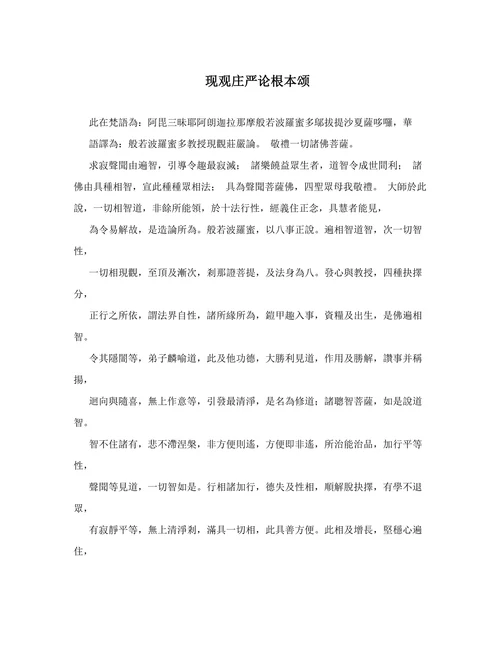 现观庄严论根本颂