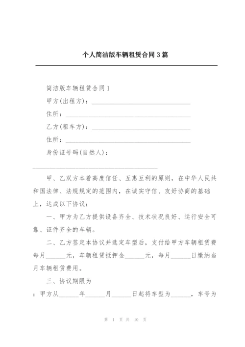 个人简洁版车辆租赁合同3篇.docx