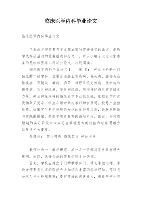 临床医学内科毕业论文精编.docx
