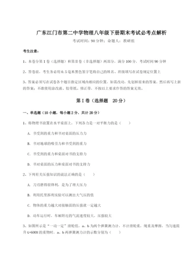 强化训练广东江门市第二中学物理八年级下册期末考试必考点解析试题（含答案解析版）.docx