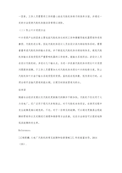 小议汽轮机本体常见故障及处理对策丁祖阳.docx