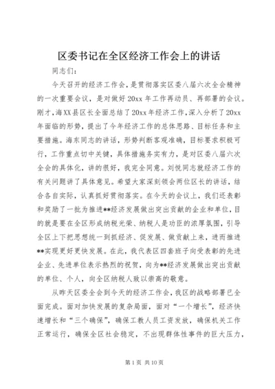 区委书记在全区经济工作会上的讲话.docx