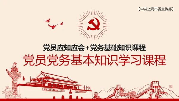 党员干部应知应会党建党务基本知识PPT