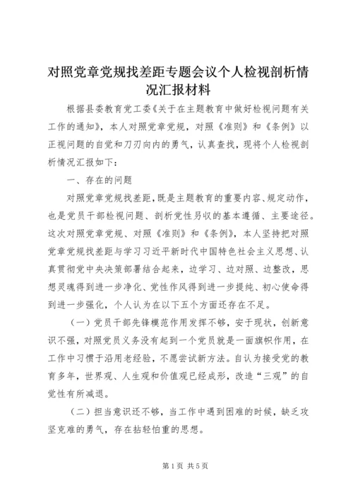 对照党章党规找差距专题会议个人检视剖析情况汇报材料.docx