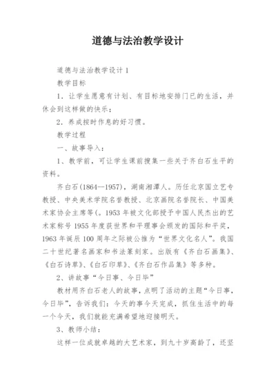 道德与法治教学设计.docx