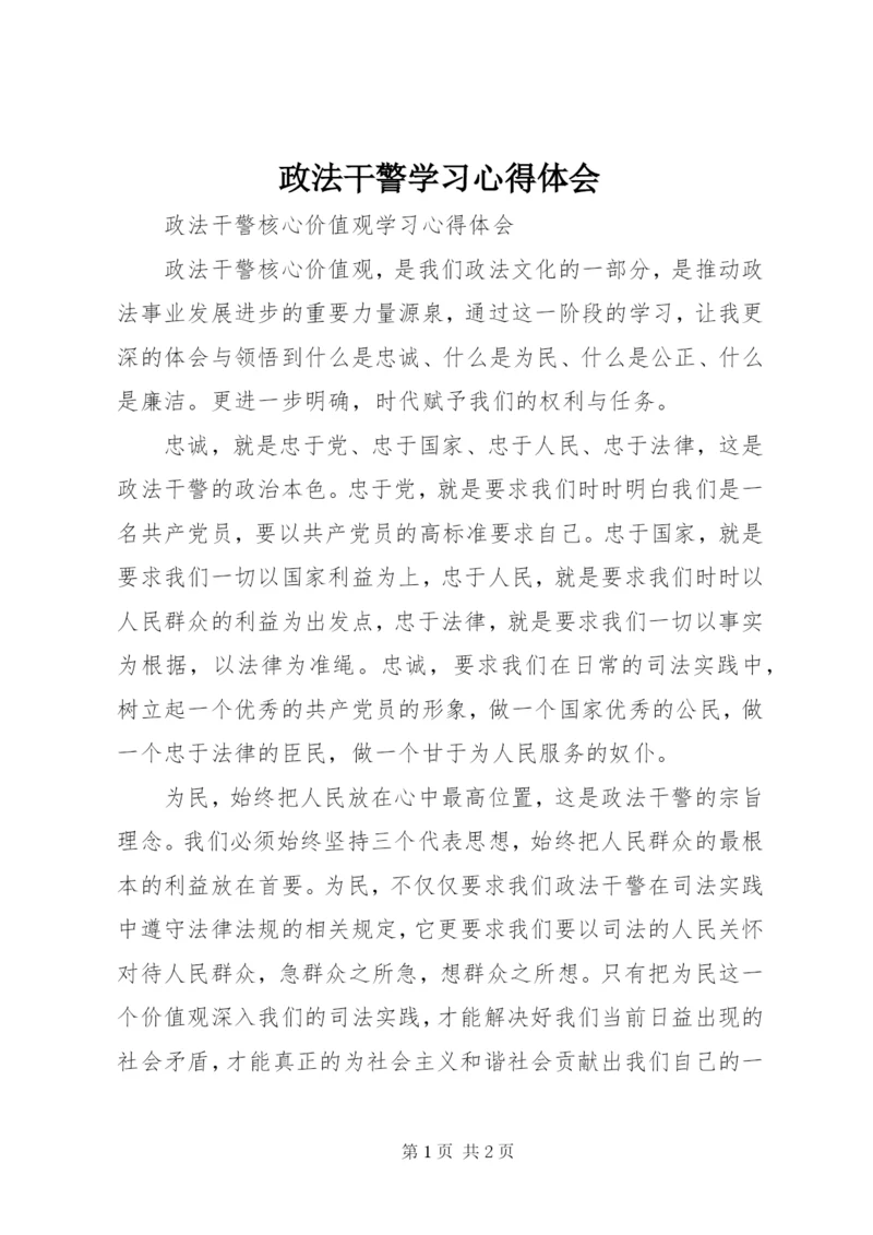 政法干警学习心得体会.docx