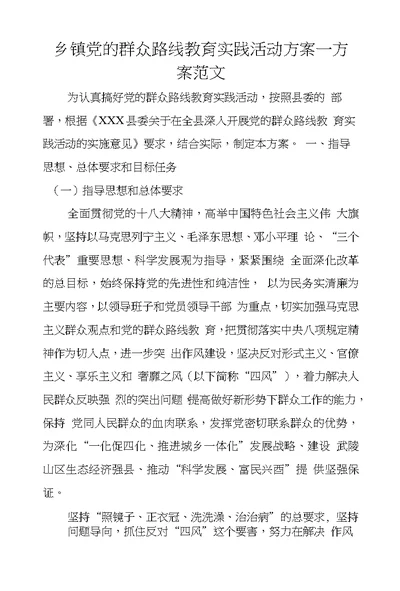 乡镇党的群众路线教育实践活动方案—方案范文