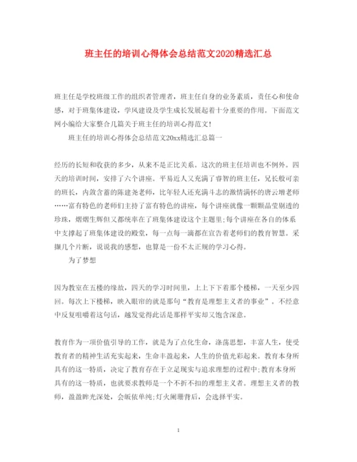 精编班主任的培训心得体会总结范文精选汇总.docx