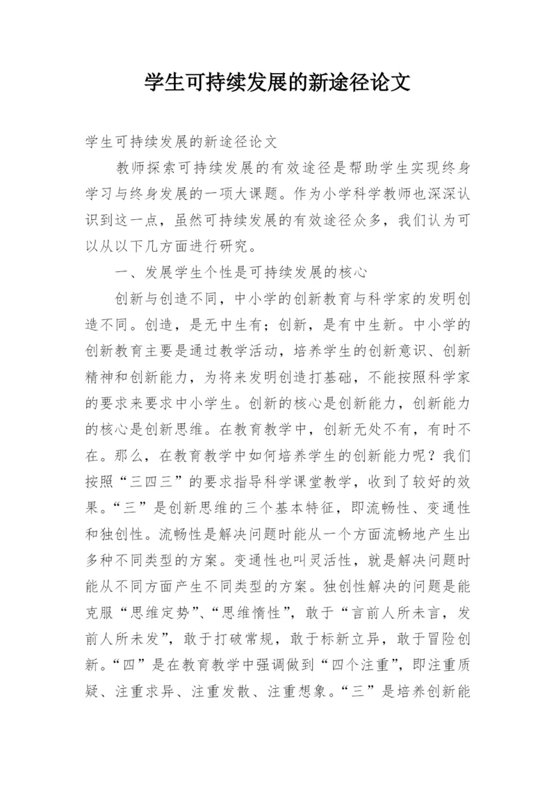 学生可持续发展的新途径论文.docx