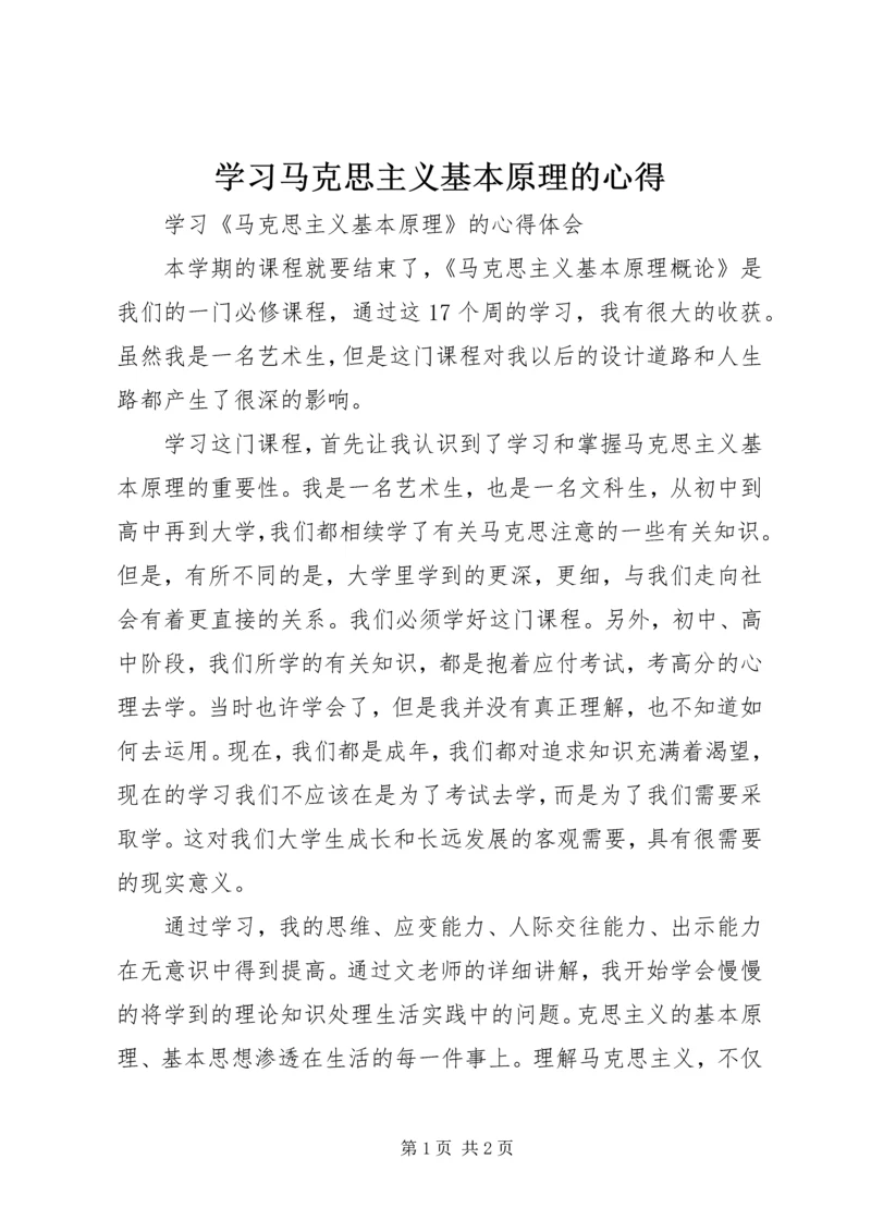 学习马克思主义基本原理的心得 (5).docx