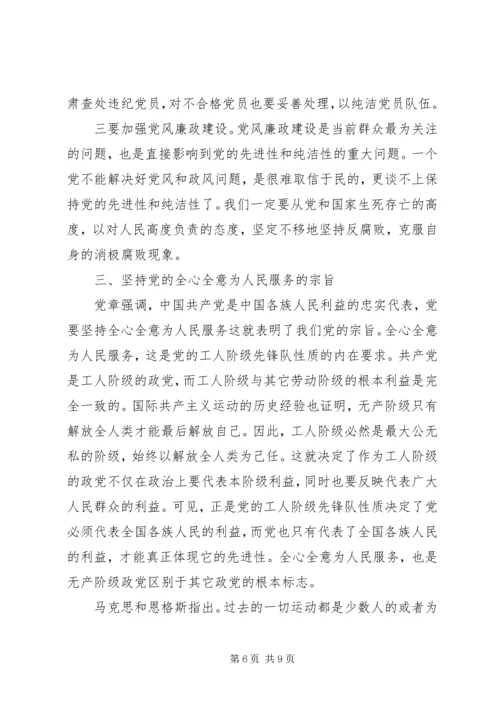 坚持党的性质和宗旨发言稿.docx