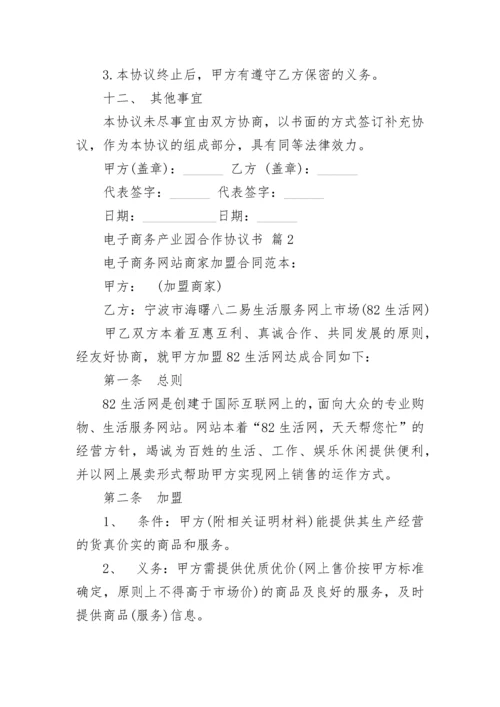 电子商务产业园合作协议书.docx