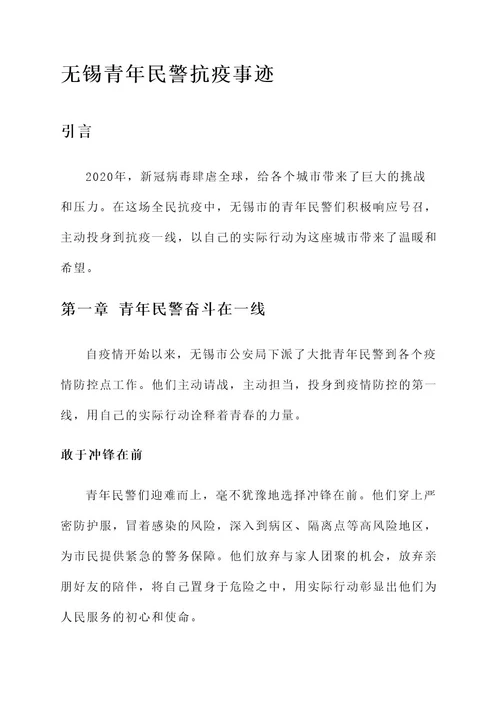 无锡青年民警抗疫事迹材料