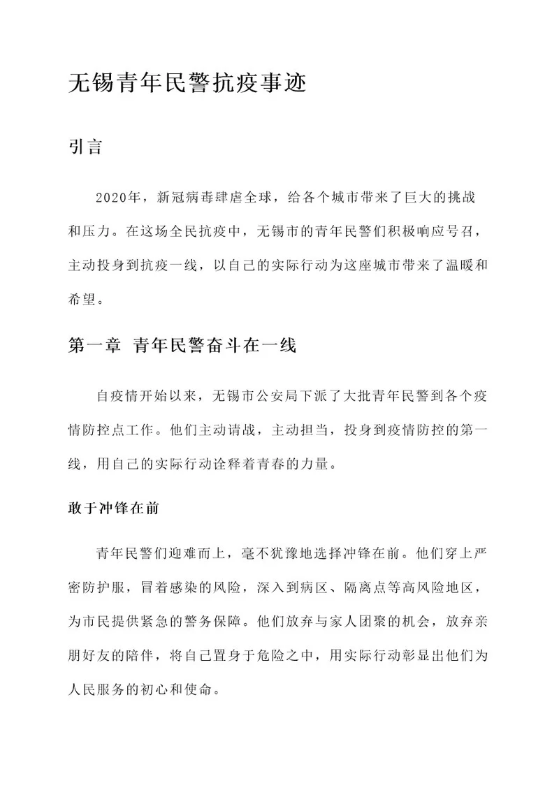 无锡青年民警抗疫事迹材料