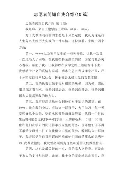 志愿者简短自我介绍(10篇).docx