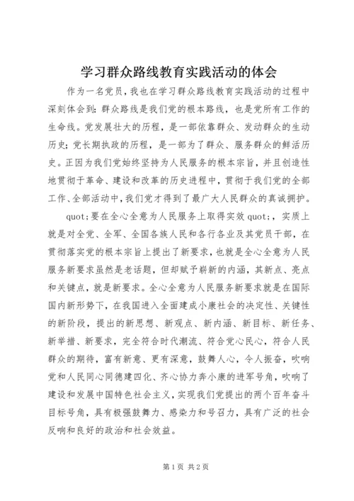 学习群众路线教育实践活动的体会.docx