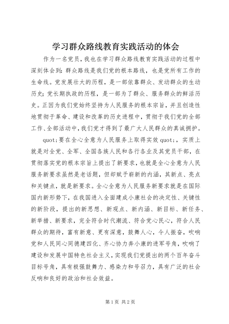 学习群众路线教育实践活动的体会.docx