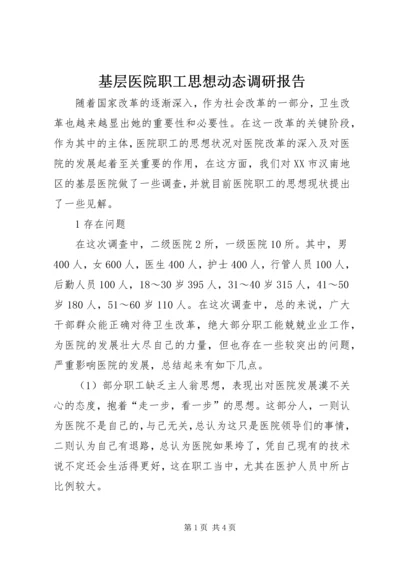 基层医院职工思想动态调研报告 (2).docx