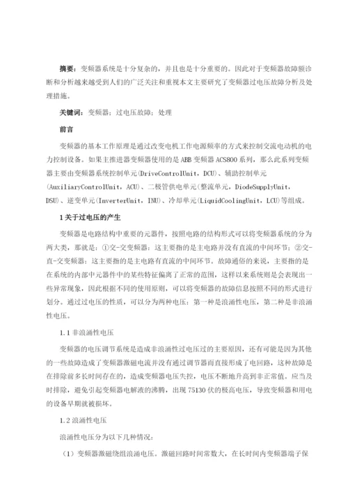 变频器过电压故障分析及处理研究.docx