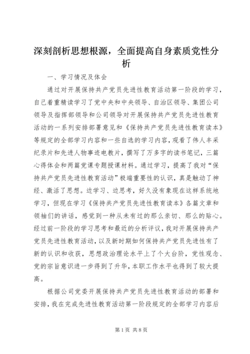 深刻剖析思想根源，全面提高自身素质党性分析 (5).docx