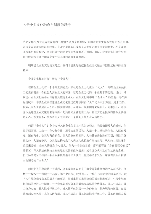 关于企业文化融合与创新的思考.docx