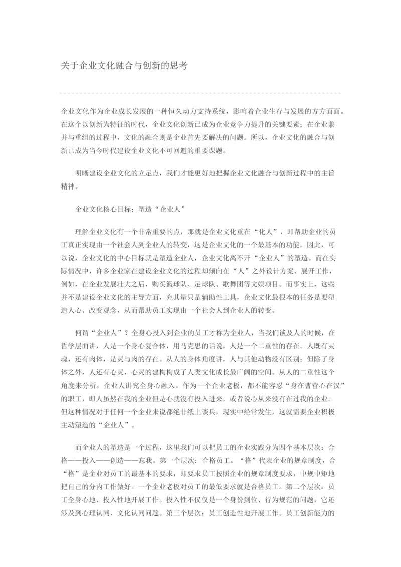 关于企业文化融合与创新的思考.docx