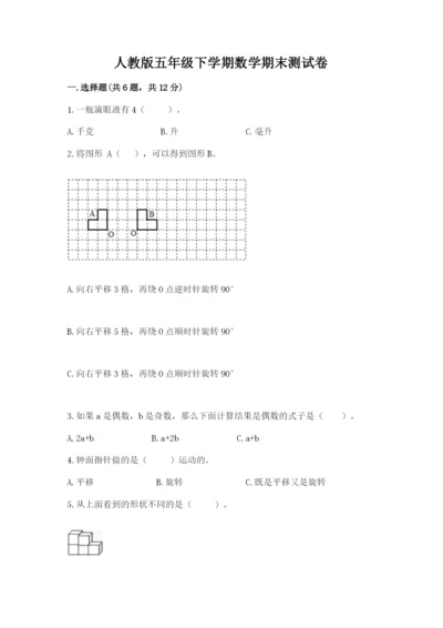 人教版五年级下学期数学期末测试卷附参考答案（实用）.docx