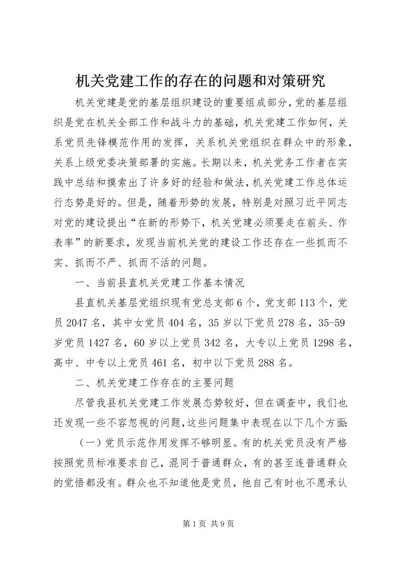 机关党建工作的存在的问题和对策研究.docx