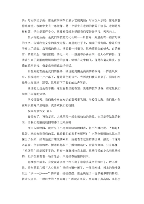 校园写景作文锦集八篇.docx