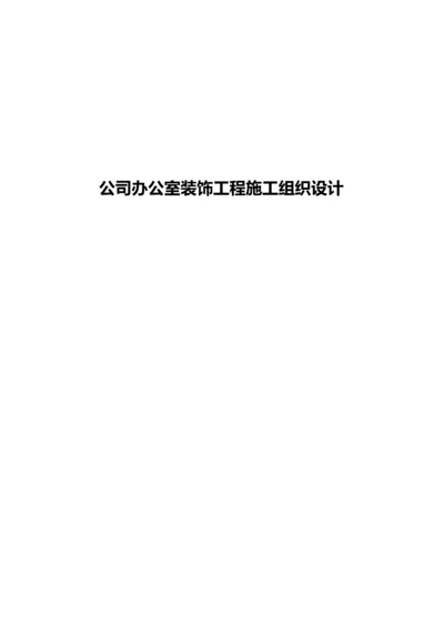 办公室装饰工程施工组织设计(DOC 94页).docx