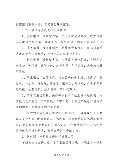 新时期共产党员先进性标准 (5).docx