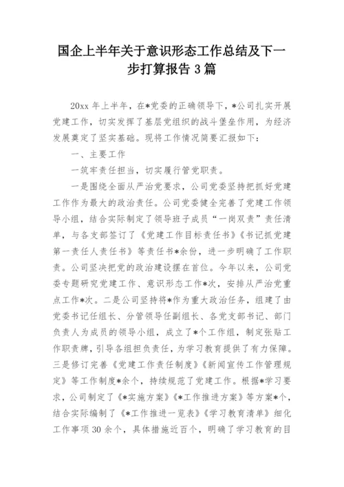 国企上半年关于意识形态工作总结及下一步打算报告3篇.docx