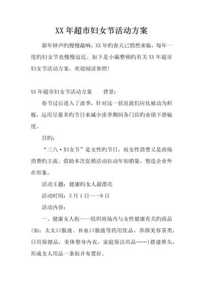 年超市妇女节活动方案.docx