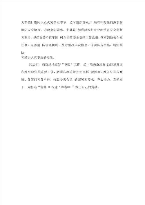 在全县今冬明春消防工作会议上的讲话